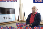 【画像】落合博満さん、YouTubeにてWBC日本上位打線の4人を大絶賛！！