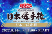 【遊戯王】OCGの日本選手権が面白すぎたんだが