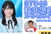 【STU48】池田裕楽、10月20日(日)『ゆめタウン廿日市』にてスペシャルライブ開催決定✨