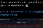 ビットコイン14年前に100万円分買った人「1兆になったから売るでー！！」