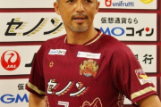 元日本代表MF小野伸二(40）が琉球と契約更新!「夢や希望を与えられるプレーを」