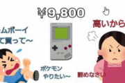 昔の親「ゲームボーイ9800円？高いからダメ！」今の親「Switch3万円？買ってあげる！」←おかしくね？