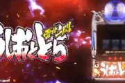 【新台】ダイイチ「Sうしおととら雷槍一閃 」が直営店で6.2号機最速導入開始！