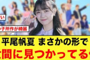 平尾帆夏、まさかの形で世間に見つかってる件【日向坂46】