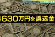 別の弁護士「4630万誤送金の件で、弁護士費用はぼったくりだと思う（笑）」 本当に回収困難なら、公金の無駄遣いでしかない模様…