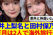 【櫻坂46】井上梨名と田村保乃、正月は2人で海外旅行…