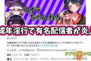 【徹底解剖】年齢をごまかされ未成年淫行しちゃったスプラ有名配信者「リオラch」が炎上！超カオス状態を丸く収めるナイスダマな謝罪ツイートに加えて活動休止する事態に
