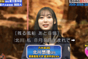 【乃木坂46】8に愛された女、北川悠理ｗｗｗｗｗｗｗｗｗ