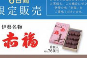 【朗報】名古屋銘菓の赤福、東京駅で期間限定販売中！！！