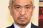 松本人志、木下優樹菜の事務所プラチナムを否定