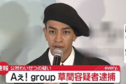 Aぇ! group・草間リチャード敬太容疑者を公然わいせつの疑いで逮捕