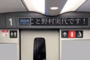 【SKE48】新幹線の車内アナウンスにも野村実代を祝うコメントが流れる…?!