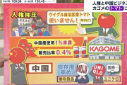 カゴメ、無事中国の通販からBANされる　中国ネット「もう日本の全食品の輸入を停止しよう！」