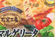なんJ民「ピザとかスーパーので充分」←これどっちのピザの事言ってんの？？