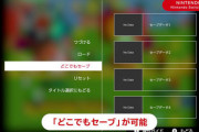 『どこでもセーブ』って正直、エミュだけの特権で良かったよな…公式で実装すべきでなかった
