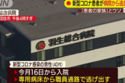 【新型コロナ】入院感染者が病院を一時脱走。看護師に「患者の家族です」と嘘つき逃げる。川越市内の入浴施設で発見。埼玉県羽生市
