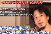 【悲報】ひろゆき「中国の日本乗っ取り計画は既に始まっている」