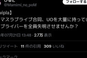 【悲報】田中摩美々「UOを大量に持って行ってラブライバーを全員失明させませんか？」