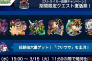 【モンスト】※神運営※「アレが来る！」期間限定クエストが復刻ｸﾙ━━━━(ﾟ∀ﾟ)━━━━!!