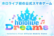 【ホロライブ】ホロライブ 初の公式スマートフォンゲームのタイトルが「hololive Dreams (#ホロライブドリームス) 」に決定🏰🎶