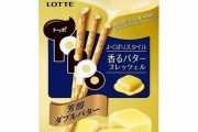 トッポ史上初となる「バターチョコ」味が11月2日から新登場! 美味そおおおおお