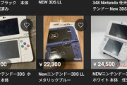 【画像】ニンテンドー3DS、高騰。おまえらも眠ってる3DS探して売れ。小遣いになるぞｗｗｗｗ