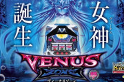 【新台】パイオニアが「ヴィーナスゾーン」の機種サイト＆PV＆解説動画公開！ボーナスループ率87%【女神誕生】
