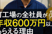 年収600万を超えたら見える世界って・・・
