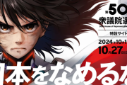 参政党「日本をなめるな」