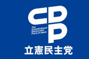 【報道訂正（）】ブルージャパンを通じてCLPにお金が流れていたという事実はありませんでした　#立憲民主党