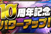 【パズドラ速報】10周年記念パワーアップ（11月分）詳細ｷﾀ━━━━(ﾟ∀ﾟ)━━━━!!【公式】