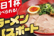 【朗報】たった6万円で1年間毎日ラーメンが食える店見つかるｗｗｗｗｗｗｗｗｗｗｗｗｗ