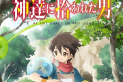 【なろう最強】なろうアニメ『神達に拾われた男』2期の制作決定！！　おっさんがショタに転生して、優しい世界でスライムクリーニング屋をやるお話
