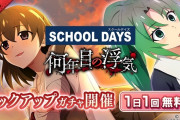 ひぐらしソシャゲのスクールデイズコラボ、少しやばい