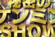 「ケンミンショー」みのもんた降板の真相 「ウエンツ瑛士を新MCにしようとしていたが・・」