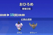 【ポケモンGO】おひろめに「ゴチム」「ボクレー」の大きさ競争が開催中【~15日20時まで】