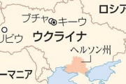 ■緊急■　ロシア軍司令官、ヘルソン放棄を決断か　退却を開始する