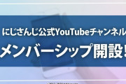 Vtuber 逆にメンバーシップやってない聖人って誰がいるんだ？→リストアップしてみた