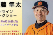 【悲報】伊藤隼太さんのオンライントークショー、いよいよ明日なのにチケットがまだ残ってる