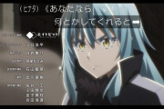 「転スラ」アニメ最新話見たんだがさっぱりわからん、ループして何が変わったんだ？