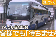 JRバス東北「お客様が遅れても待ちません」 SA･PAでも定刻発車、置き去りの可能性も