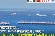 南シナ海に中国の海上民兵船団135隻以上が集結…フィリピン沿岸警備隊「不法」と警告！
