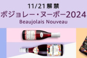 ボジョレー・ヌーボーさん、全然人気がなかった…
