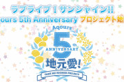 【朗報】Aqours 5th Anniversary 地元愛！Take Me Higher Project 始動！ドームツアー・ソロコレクション・デュオトリオと盛り沢山！！【ラブライブ！サンシャイン!!】