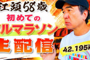 ワイ「江頭2:50のチャンネル！？きっと収益化出来ないぐらい過激なことしてるんやろうなあ！」→結果