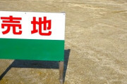 【速報】59億円の売地ｗｗｗｗｗｗｗｗ