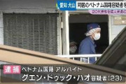 【愛知】ベトナム国籍のグエン容疑者を逮捕、同居のベトナム男性の腹や背中など刃物で複数回刺す　「殺すつもりはなく、痛めつけてやろうと思った」