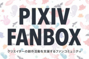 【悲報】Pixivさん、AI禁止へ