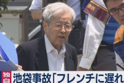 【池袋母子殺害】フレンチ食べる為に母子を轢き殺す→服役せず刑の執行が停止される可能性の上級国民・飯塚幸三の自宅マンションからのメッセージ