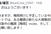 【艦これ】梅雨明けに予定している今月七月の重メンテナンス＆アップデートでは、ある艦娘の新たな大規模改装を実装予定！